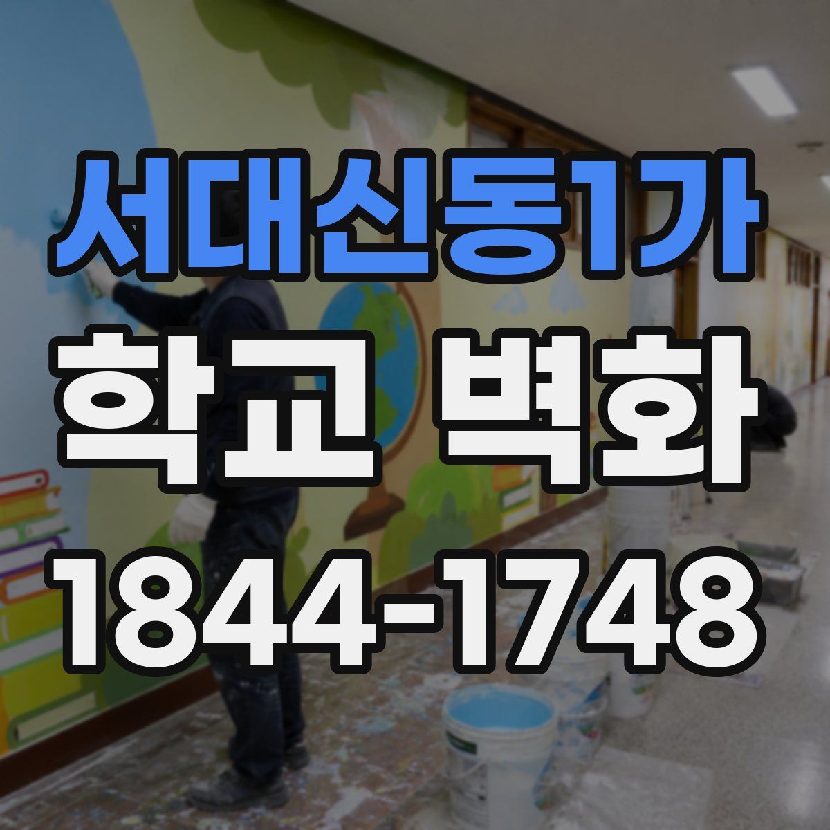 서대신동1가 학교 벽화