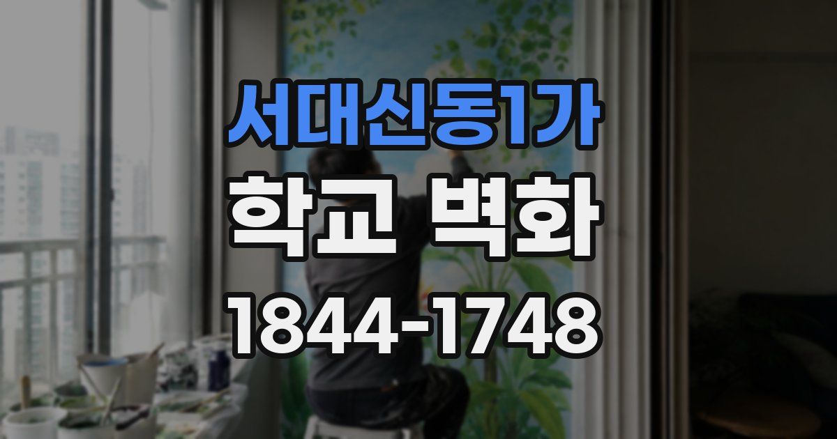 서대신동1가 학교 벽화