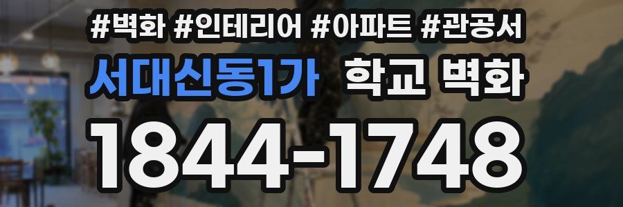 서대신동1가 학교 벽화