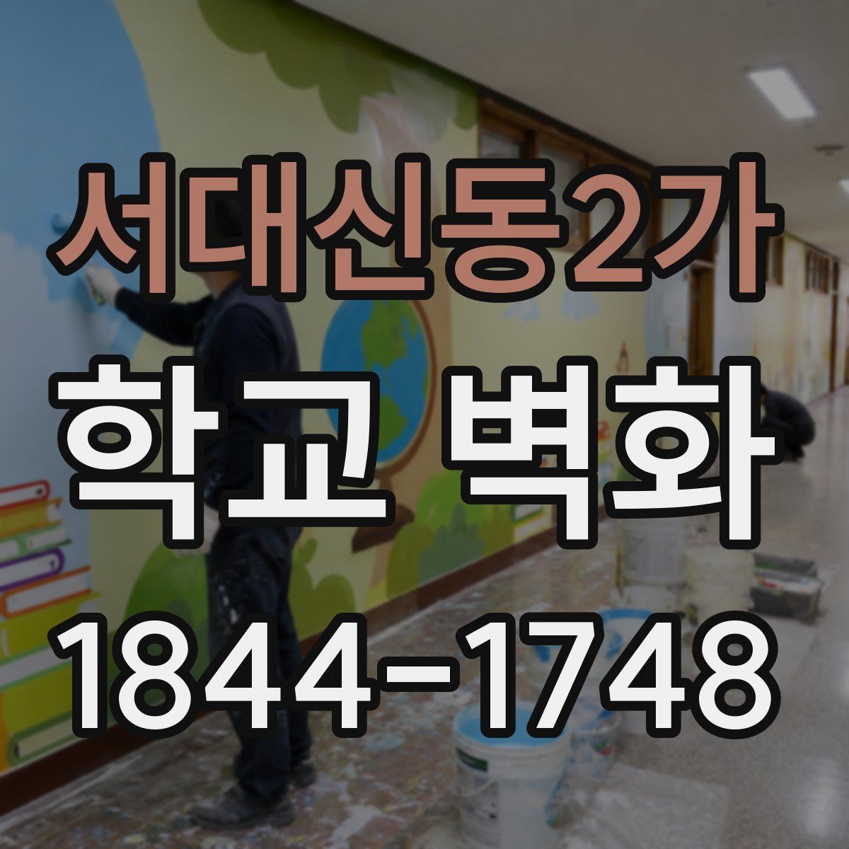 서대신동2가 학교 벽화