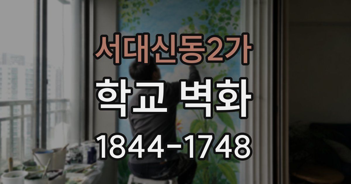 서대신동2가 학교 벽화