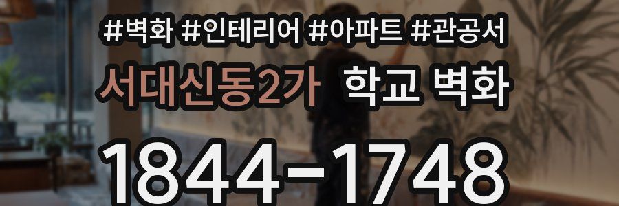 서대신동2가 학교 벽화