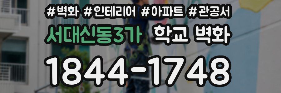 서대신동3가 학교 벽화