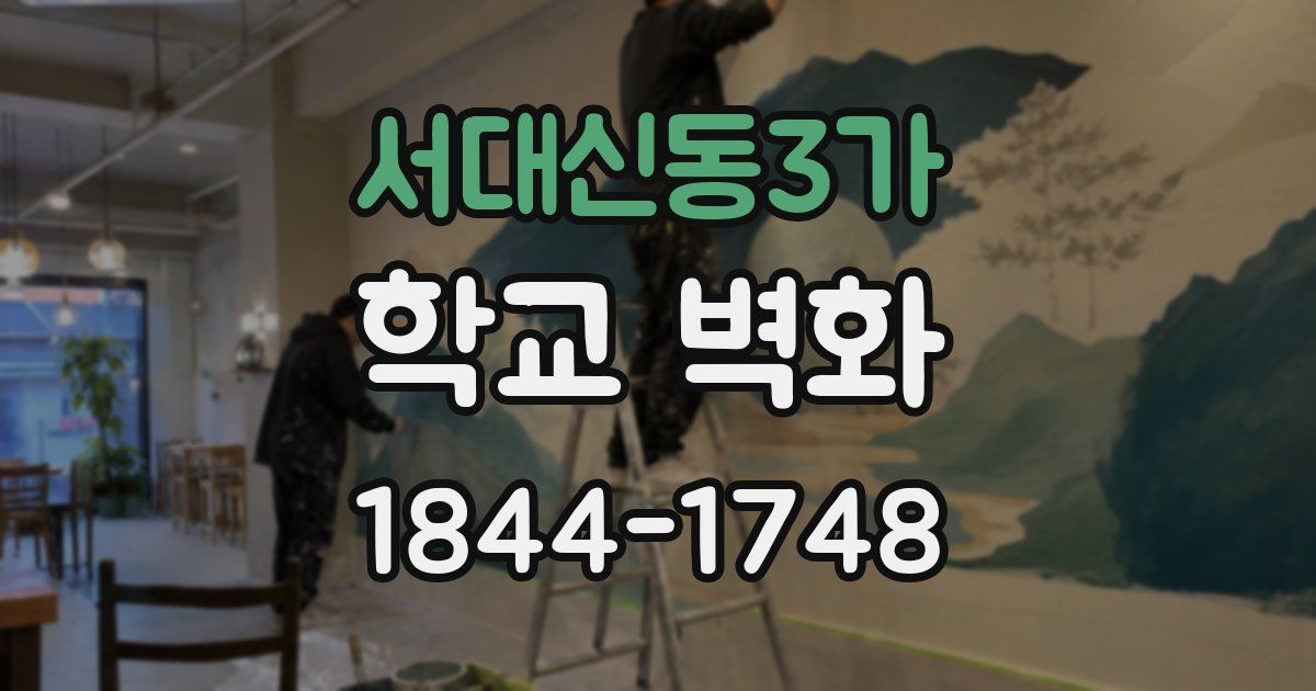 서대신동3가 학교 벽화