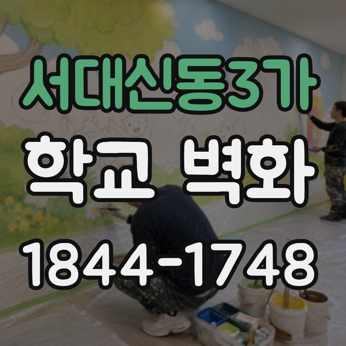 서대신동3가 학교 벽화
