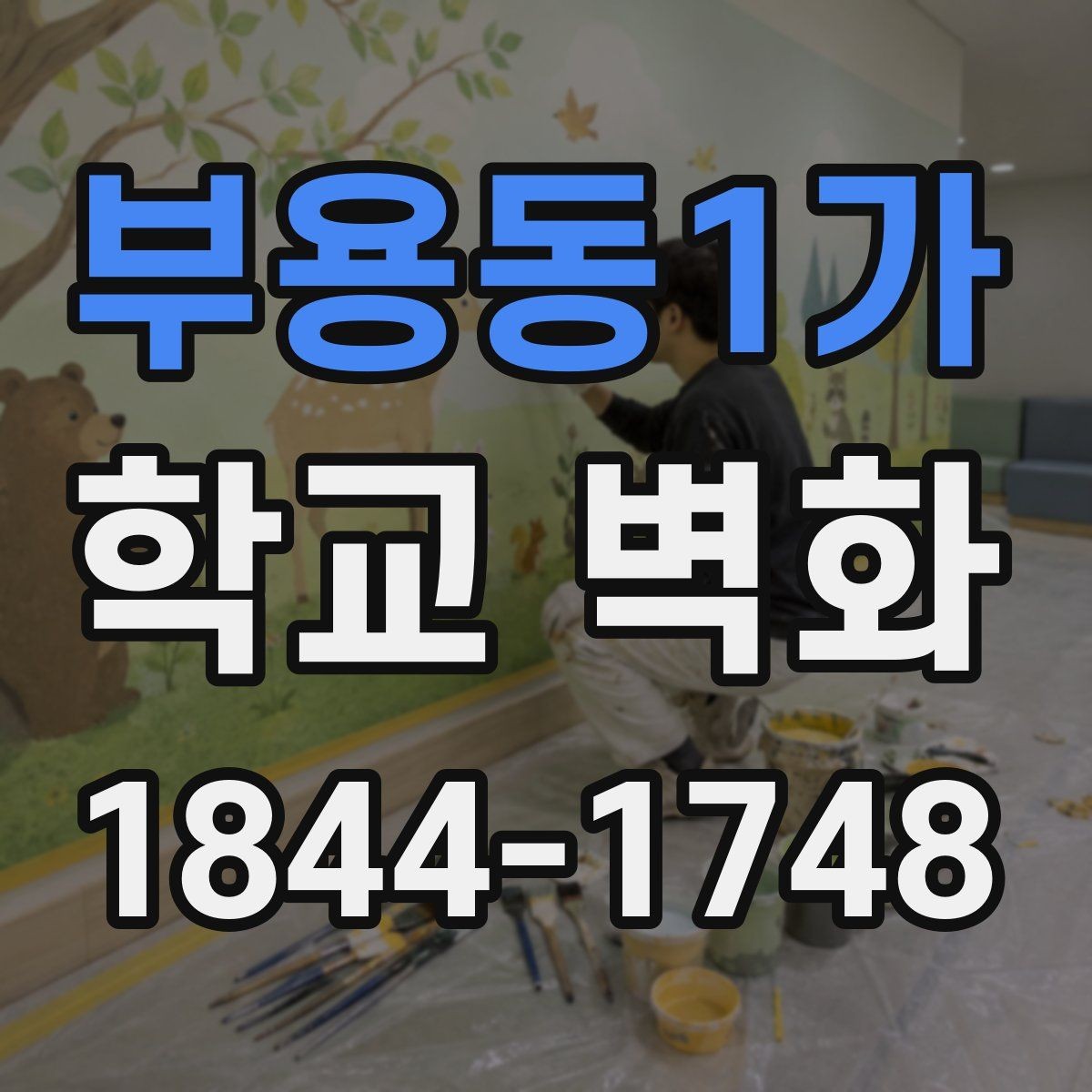 부용동1가 학교 벽화 저학년 눈높이에 맞는 부드러운 그림 흐름