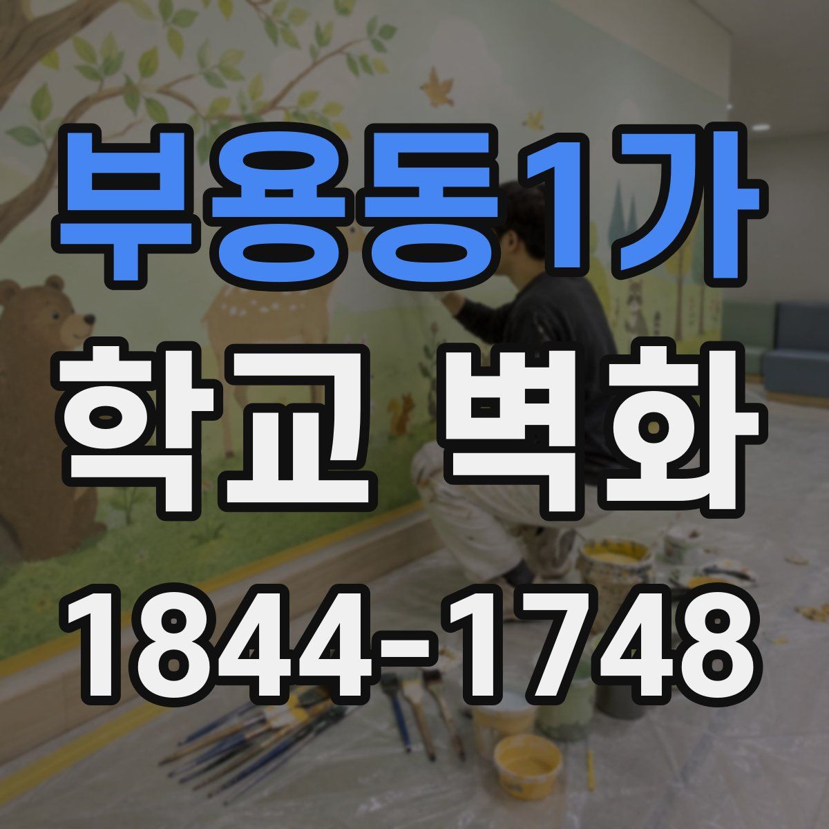 부용동1가 학교 벽화