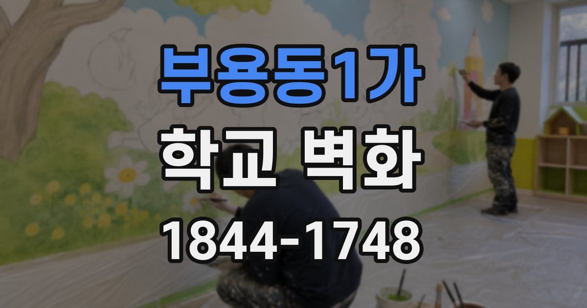 부용동1가 학교 벽화