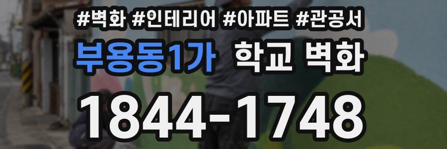 부용동1가 학교 벽화