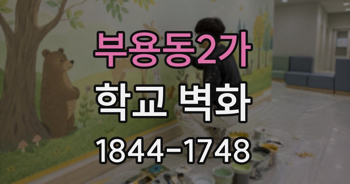 부용동2가 학교 벽화