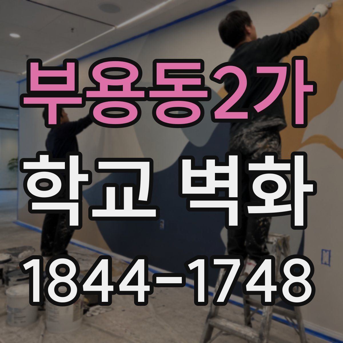 부용동2가 학교 벽화