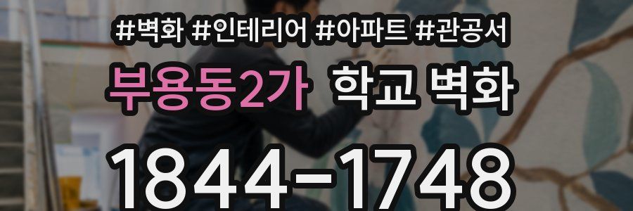 부용동2가 학교 벽화