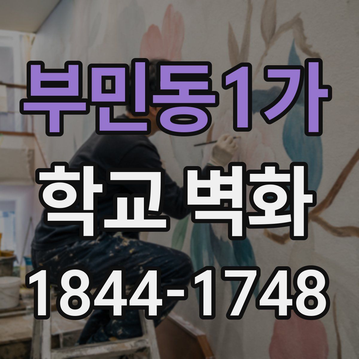 부민동1가 학교 벽화