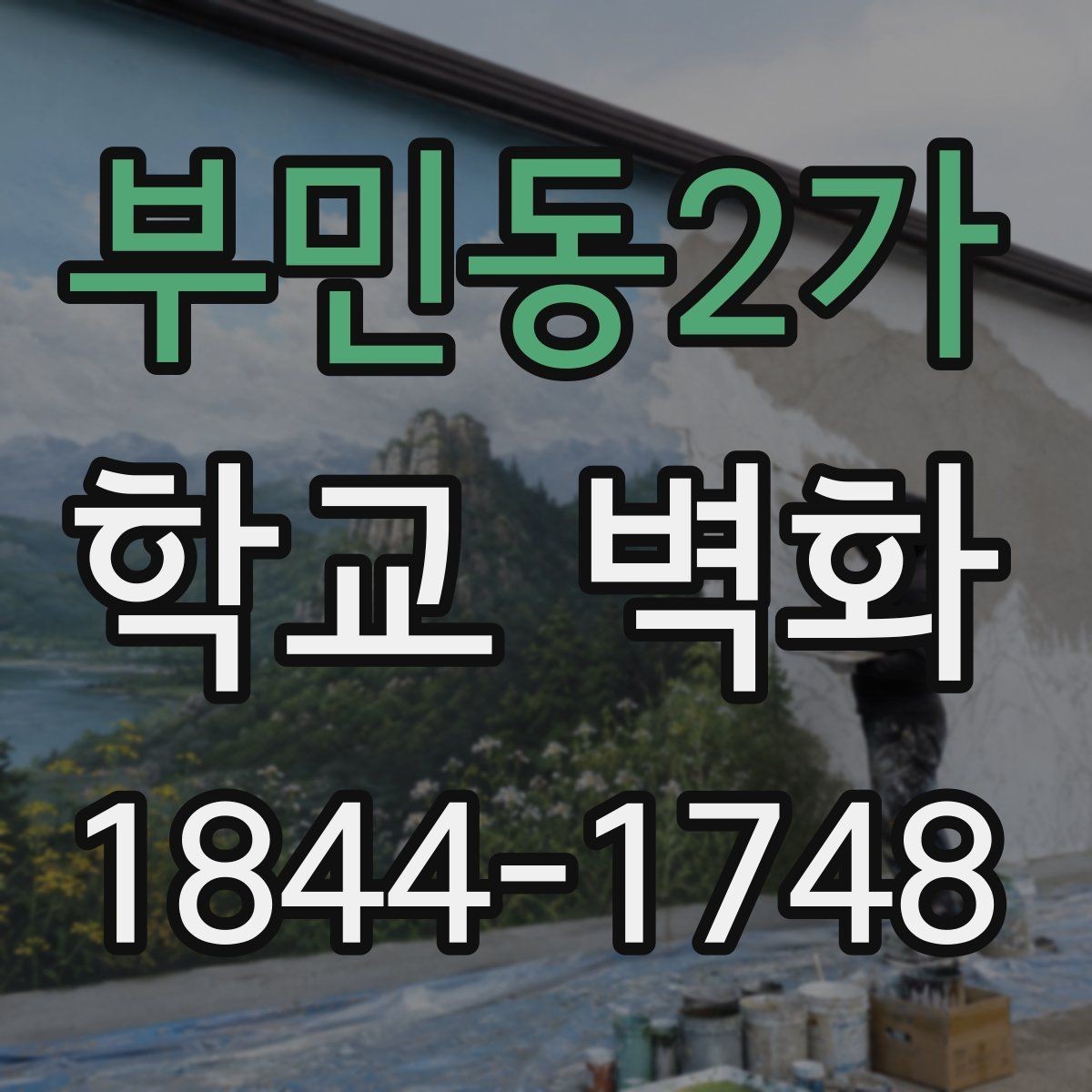 부민동2가 학교 벽화 도안 확정 전 살펴볼 진행 과정