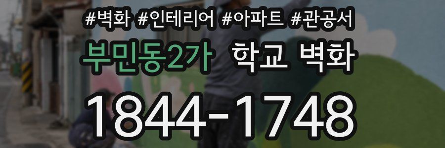 부민동2가 학교 벽화