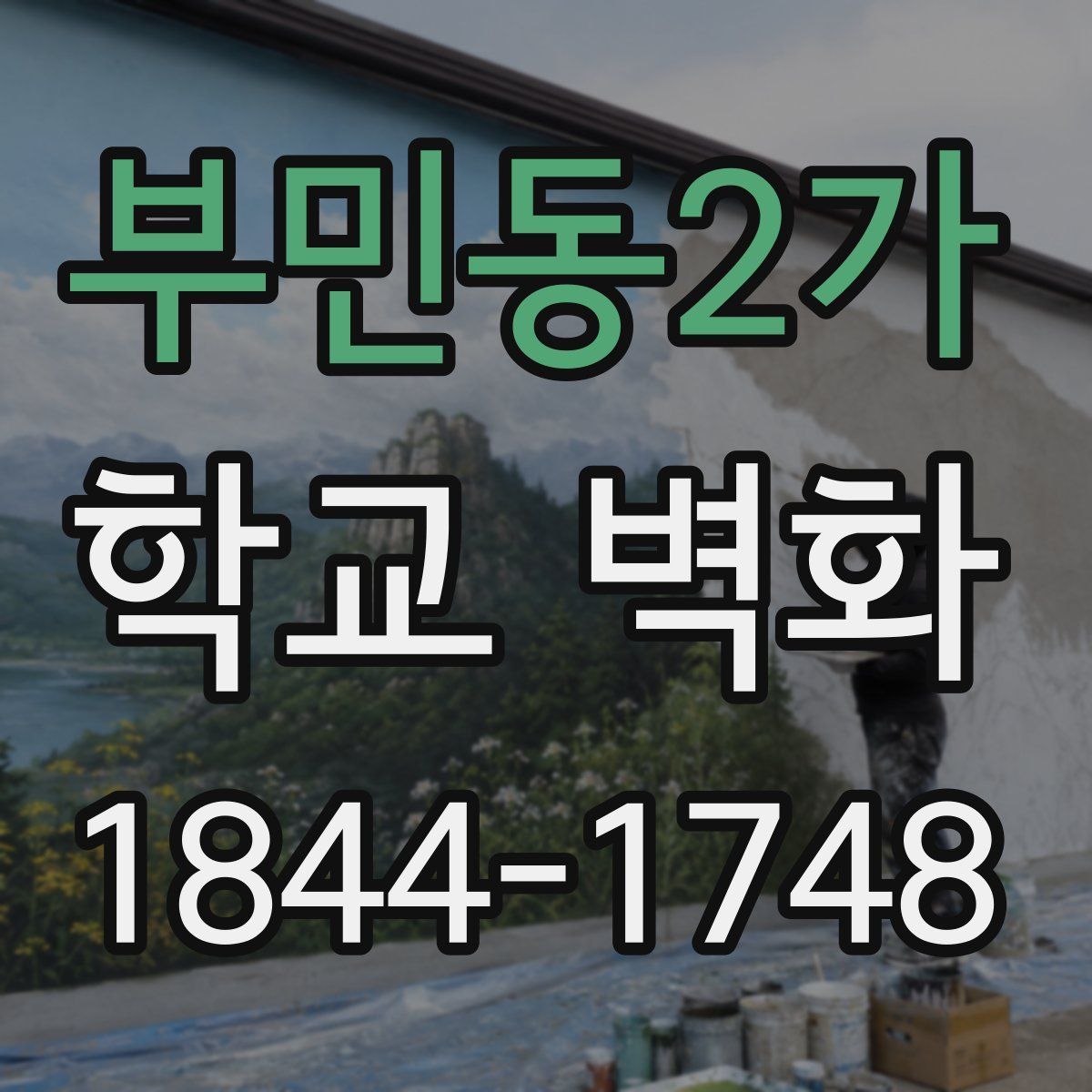 부민동2가 학교 벽화