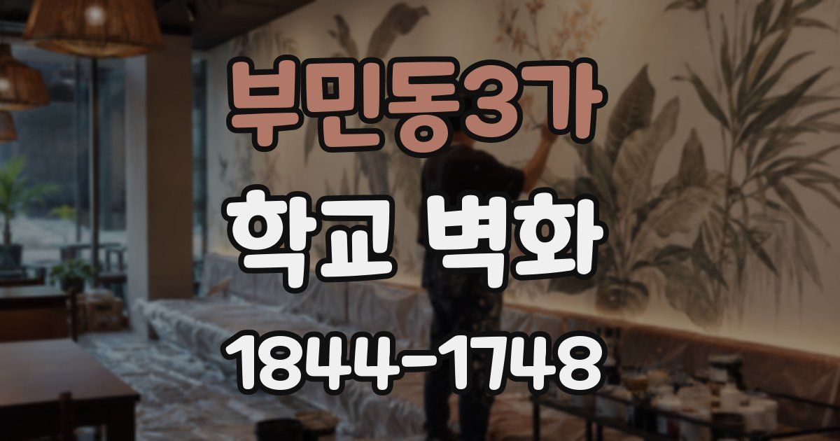 부민동3가 학교 벽화