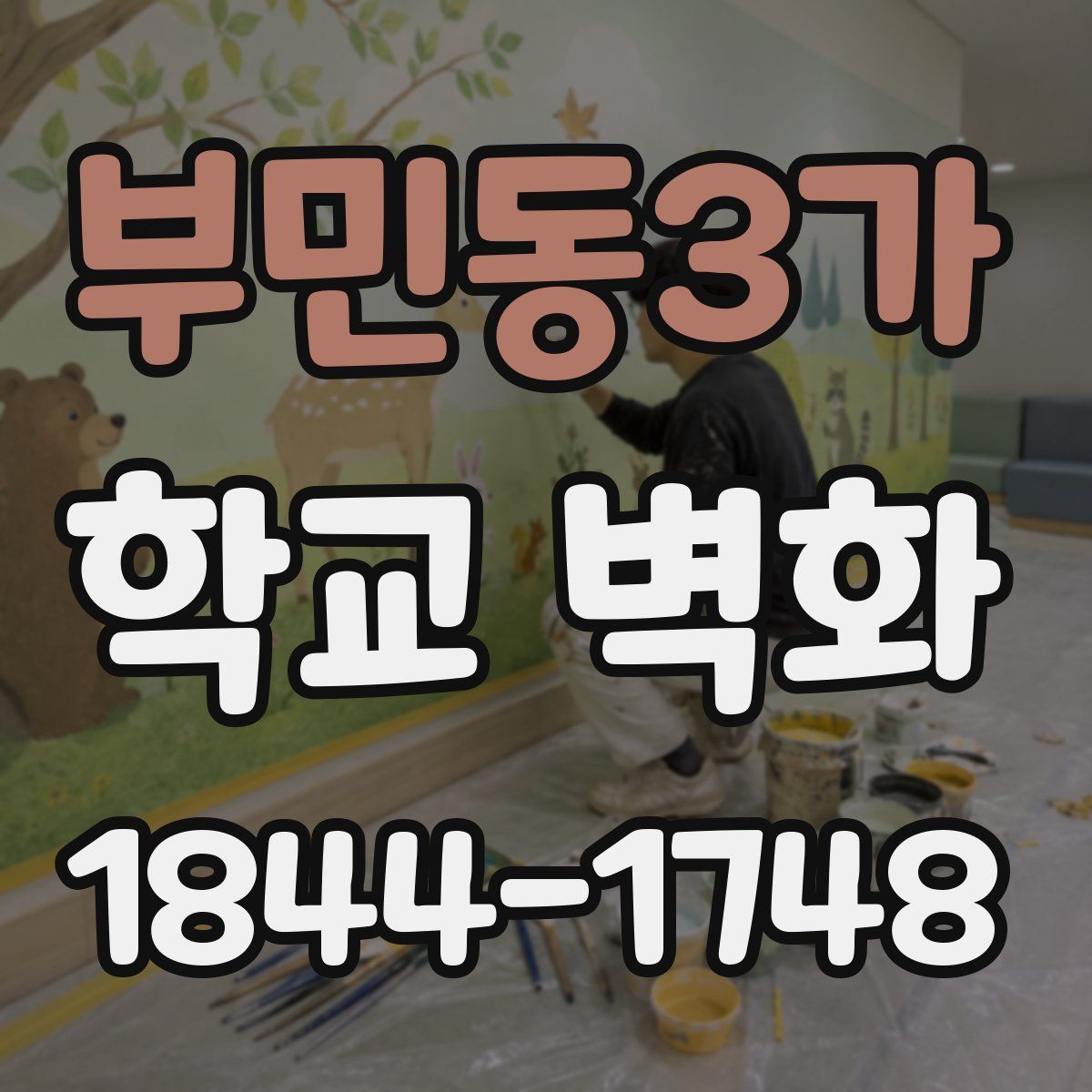 부민동3가 학교 벽화