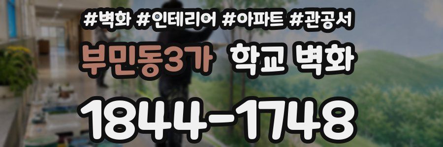 부민동3가 학교 벽화