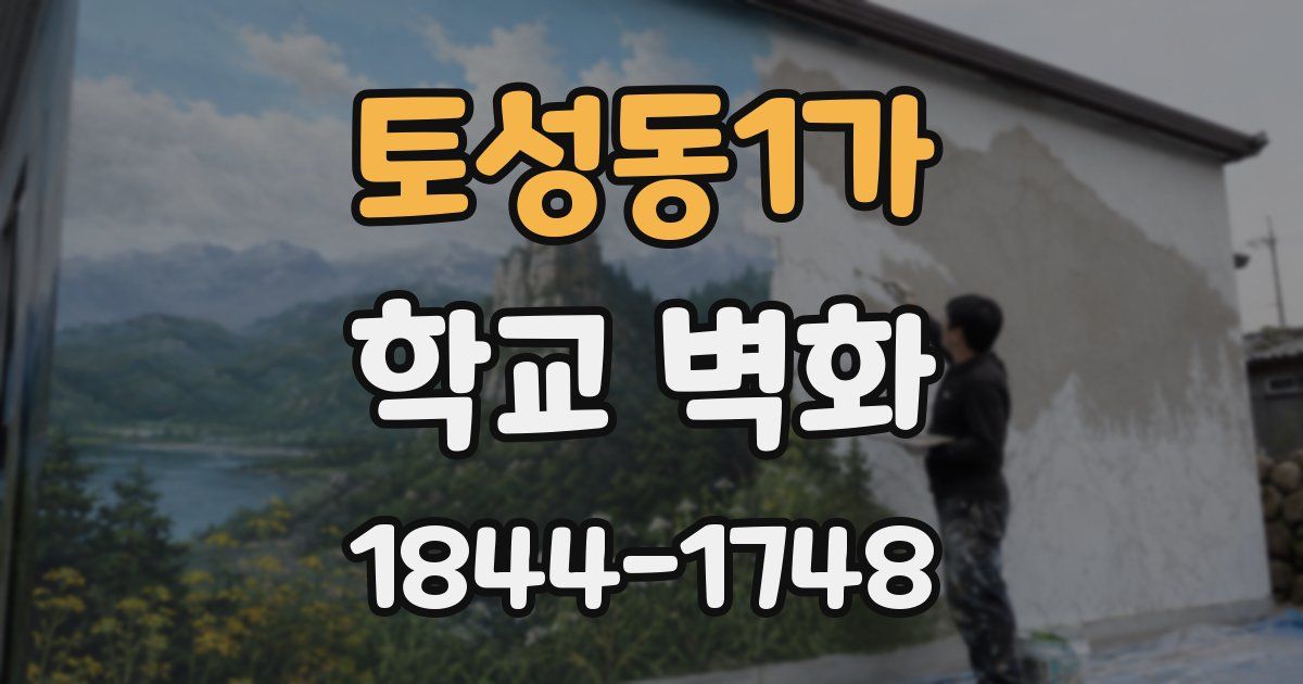 토성동1가 학교 벽화