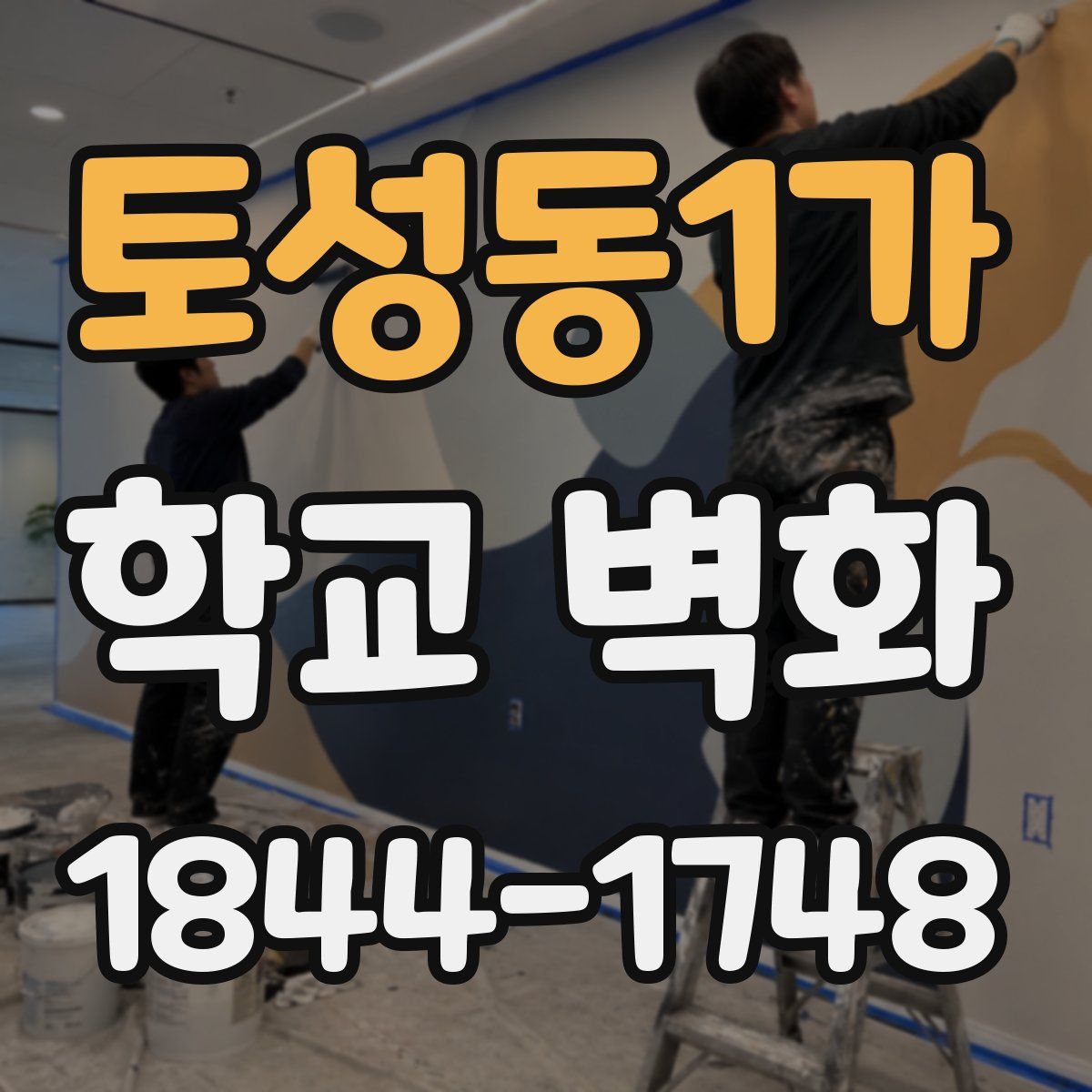 토성동1가 학교 벽화