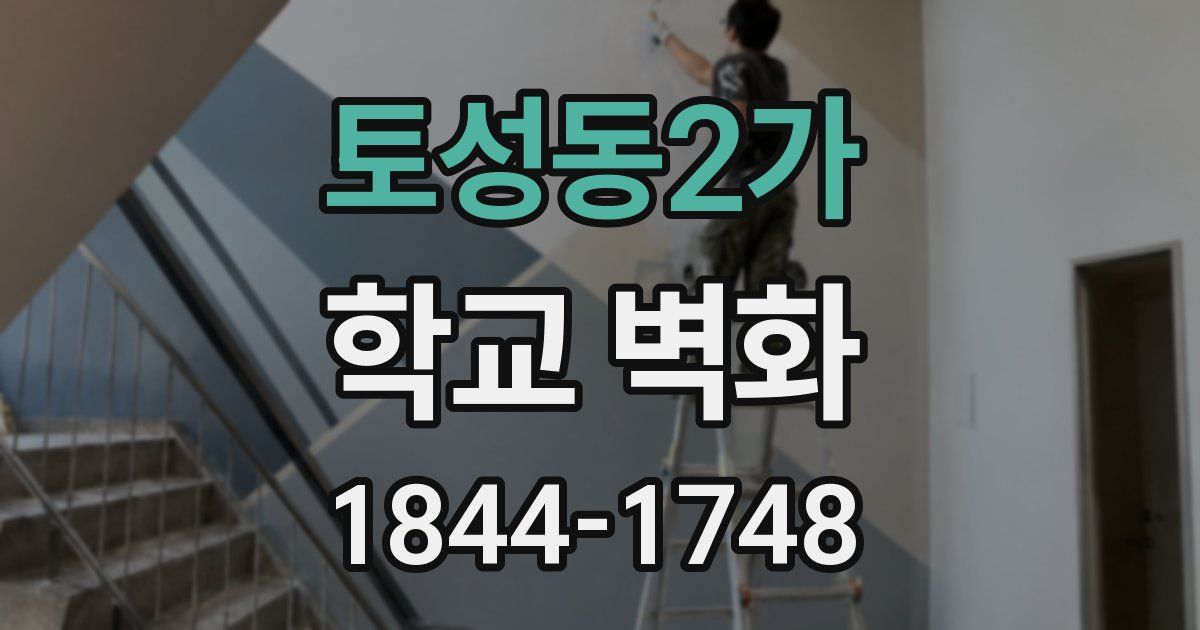 토성동2가 학교 벽화