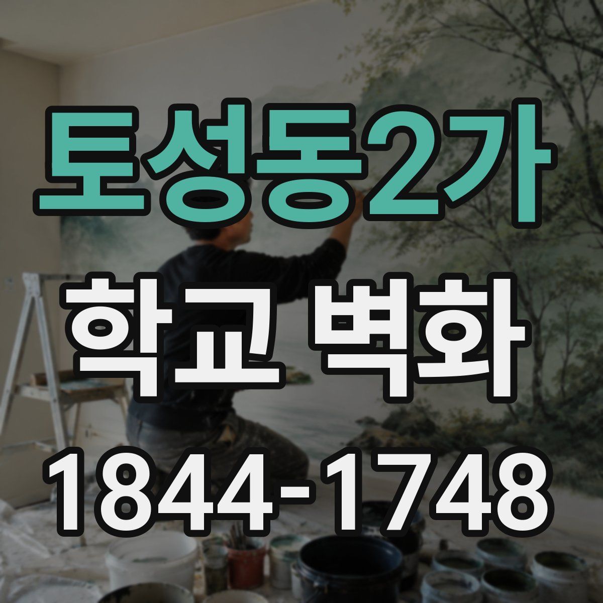 토성동2가 학교 벽화