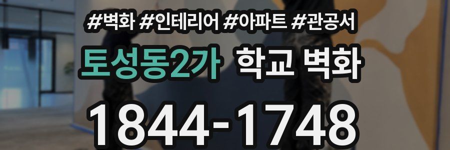 토성동2가 학교 벽화