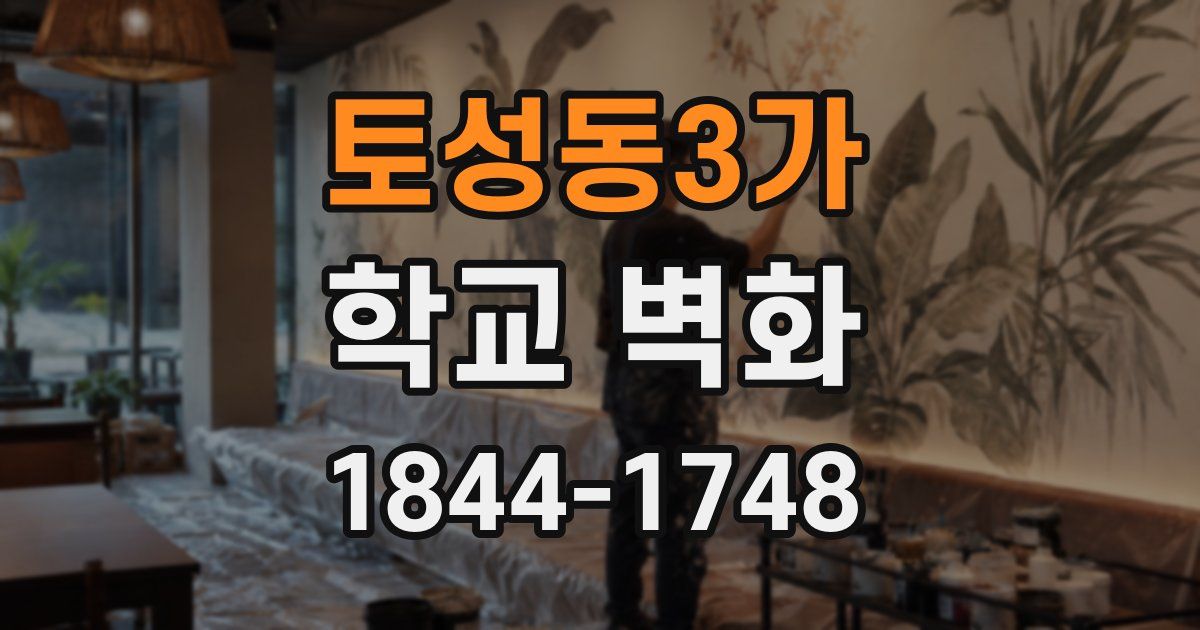 토성동3가 학교 벽화