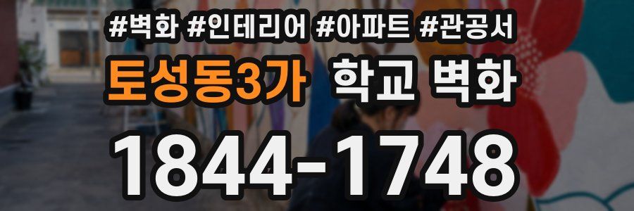 토성동3가 학교 벽화