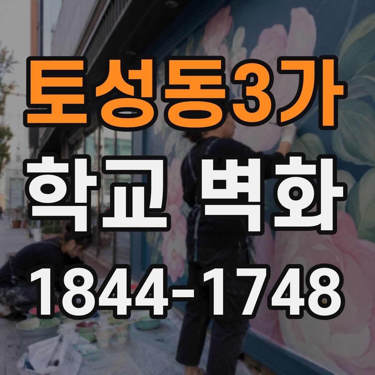 토성동3가 학교 벽화