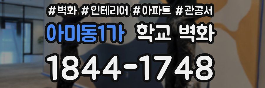 아미동1가 학교 벽화