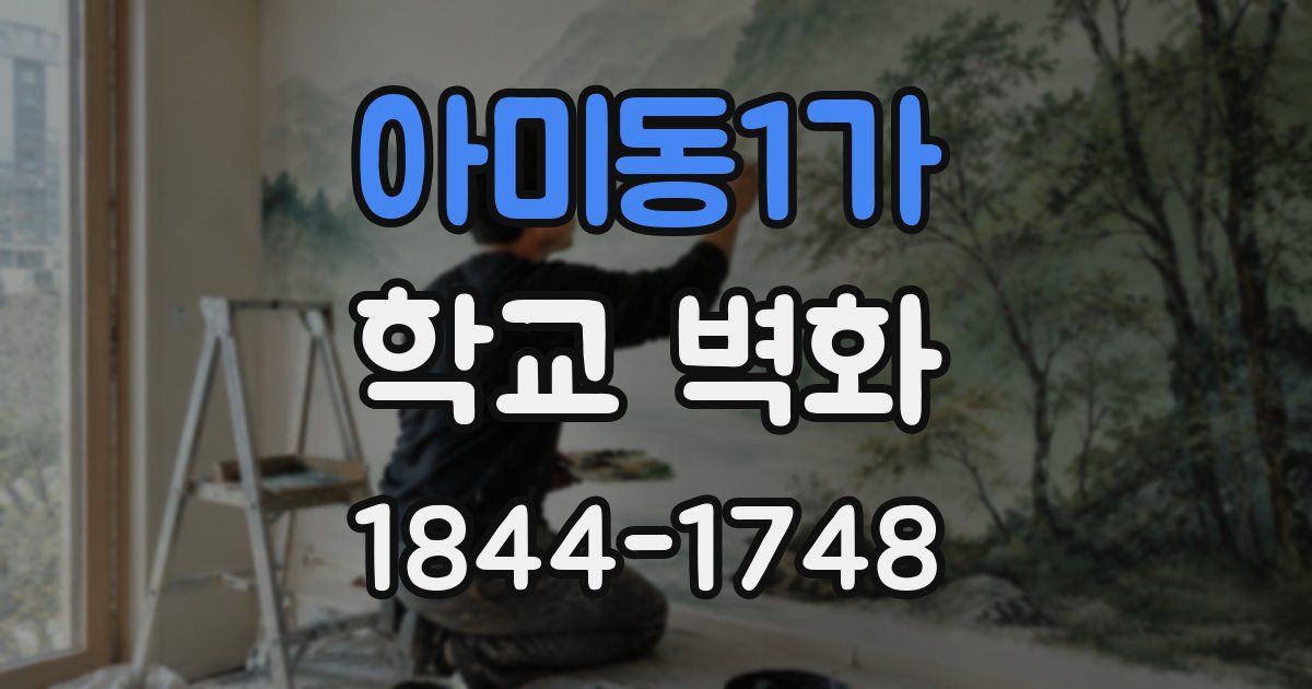 아미동1가 학교 벽화