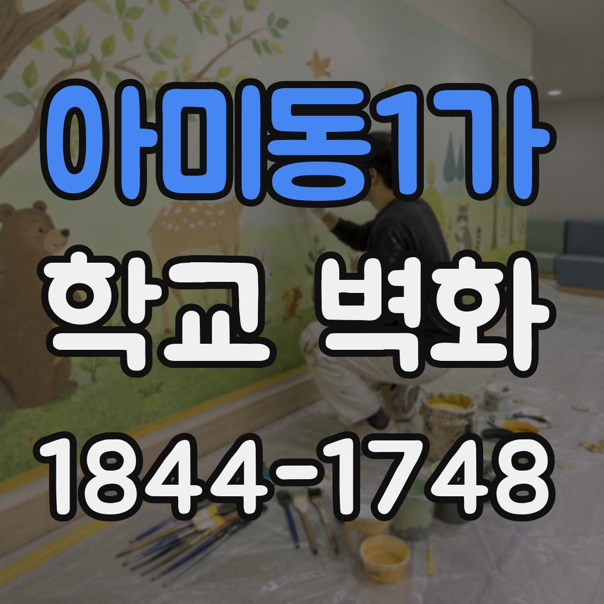 아미동1가 학교 벽화