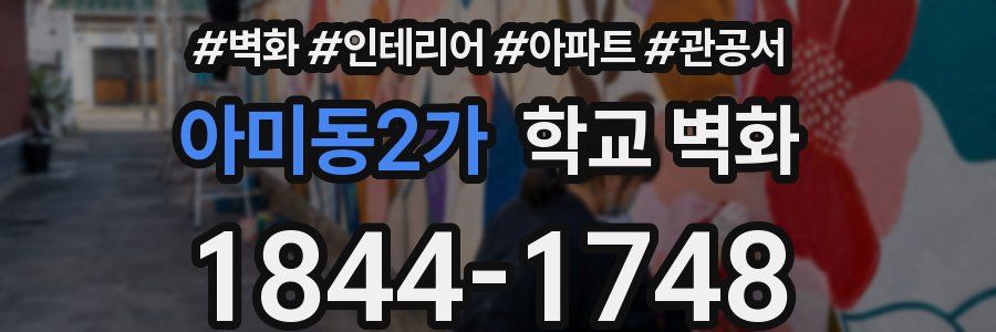 아미동2가 학교 벽화