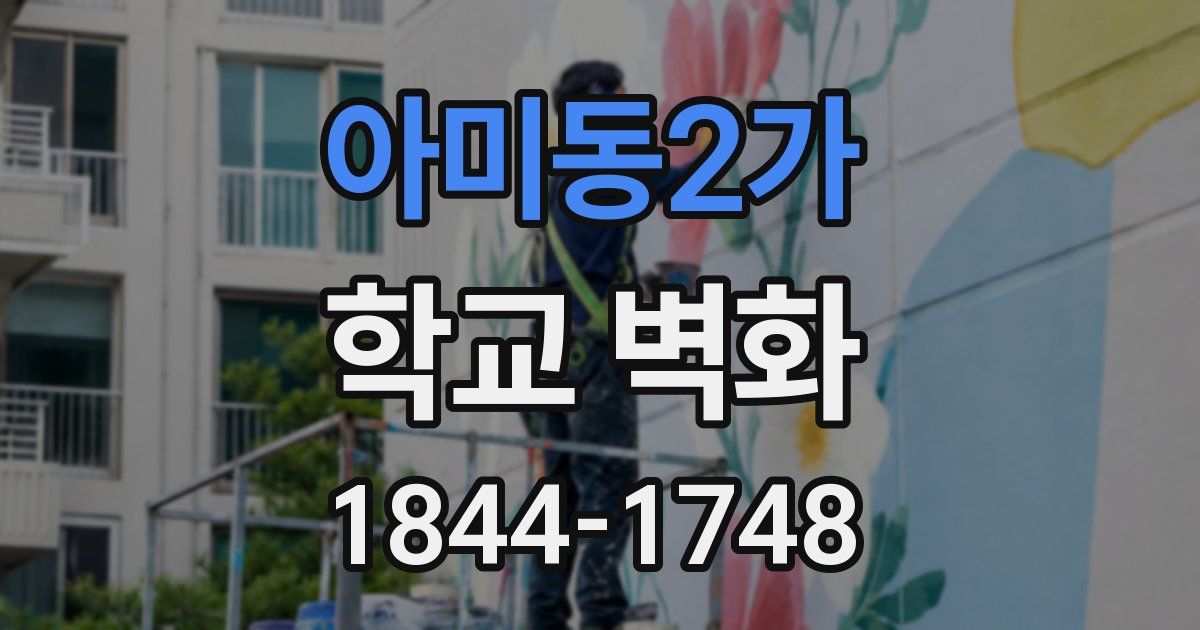 아미동2가 학교 벽화