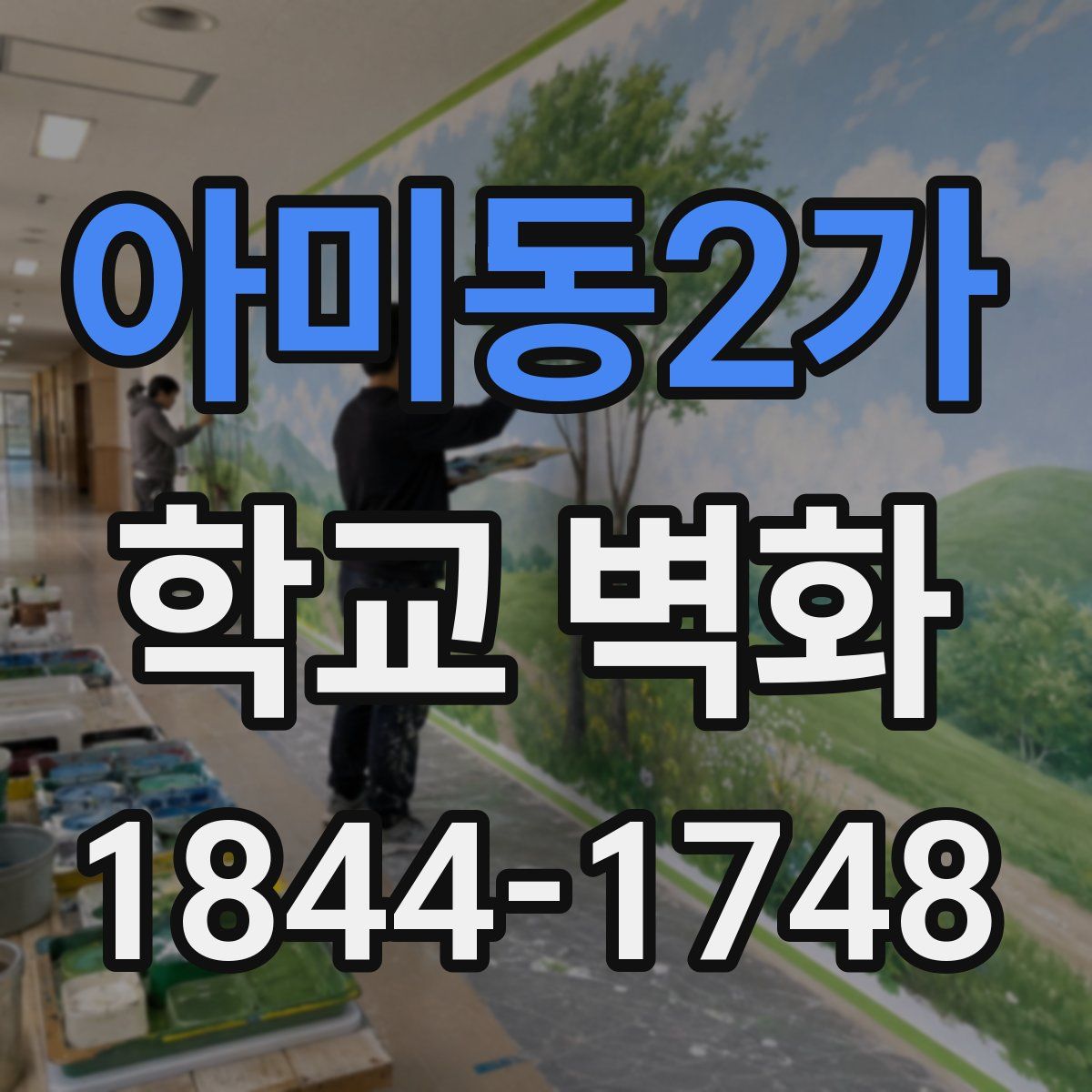 아미동2가 학교 벽화