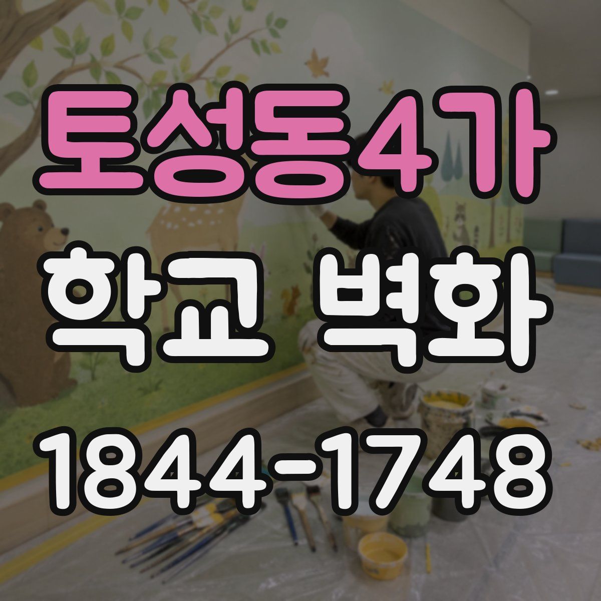토성동4가 학교 벽화