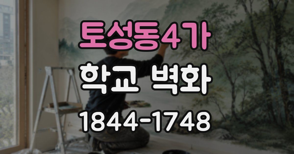 토성동4가 학교 벽화