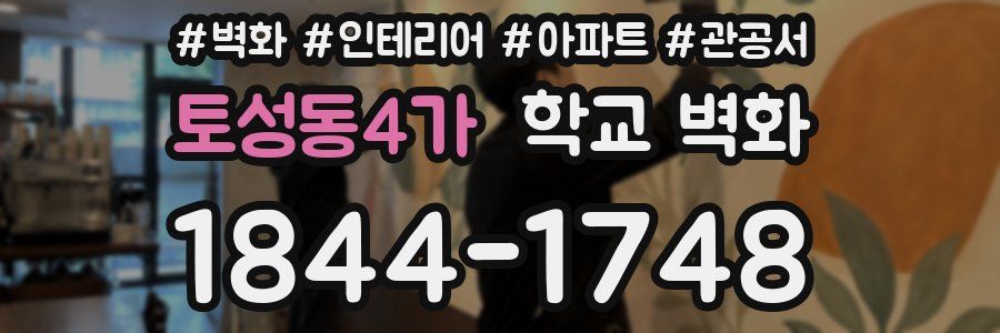 토성동4가 학교 벽화