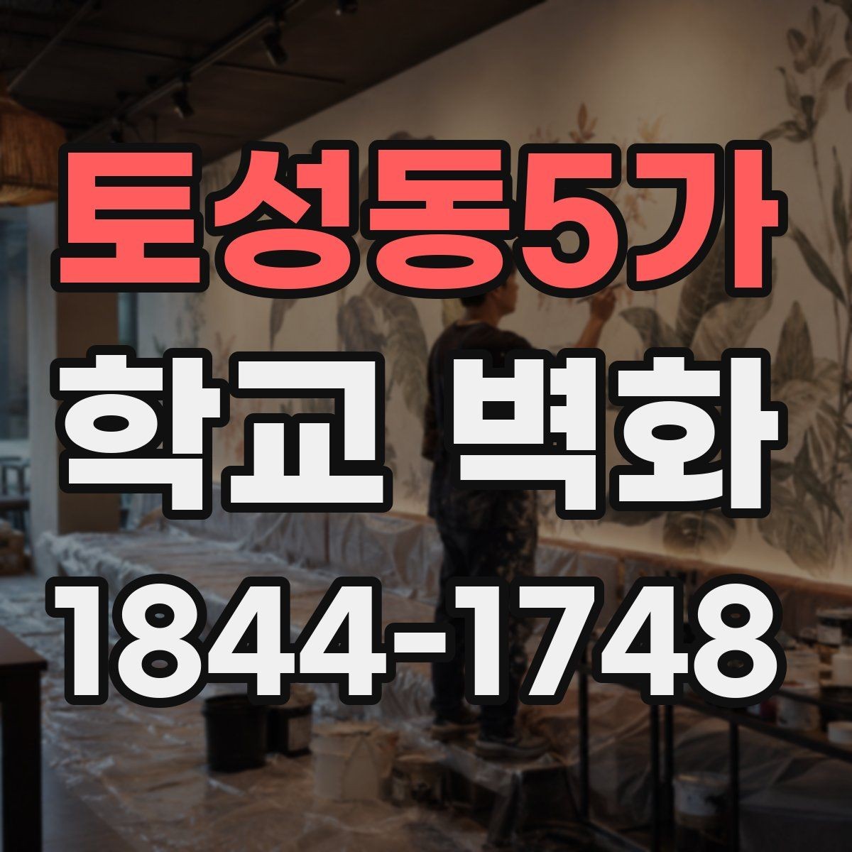 토성동5가 학교 벽화 학교 브랜드를 드러내는 디자인 방향