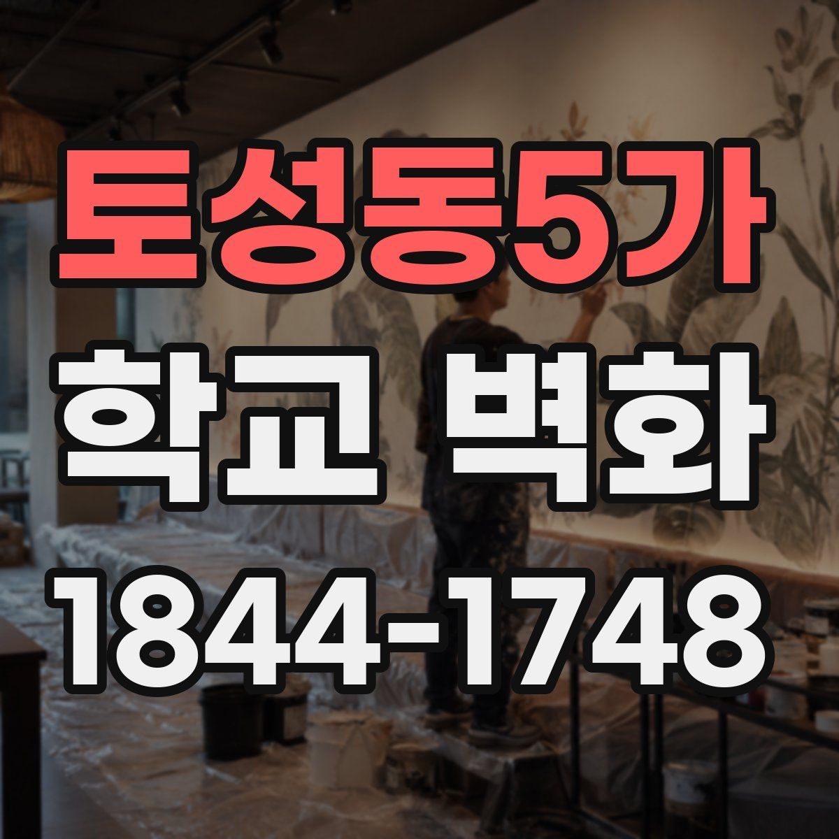 토성동5가 학교 벽화