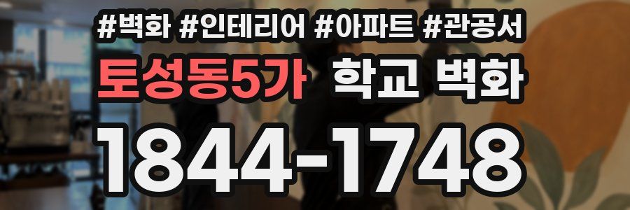 토성동5가 학교 벽화