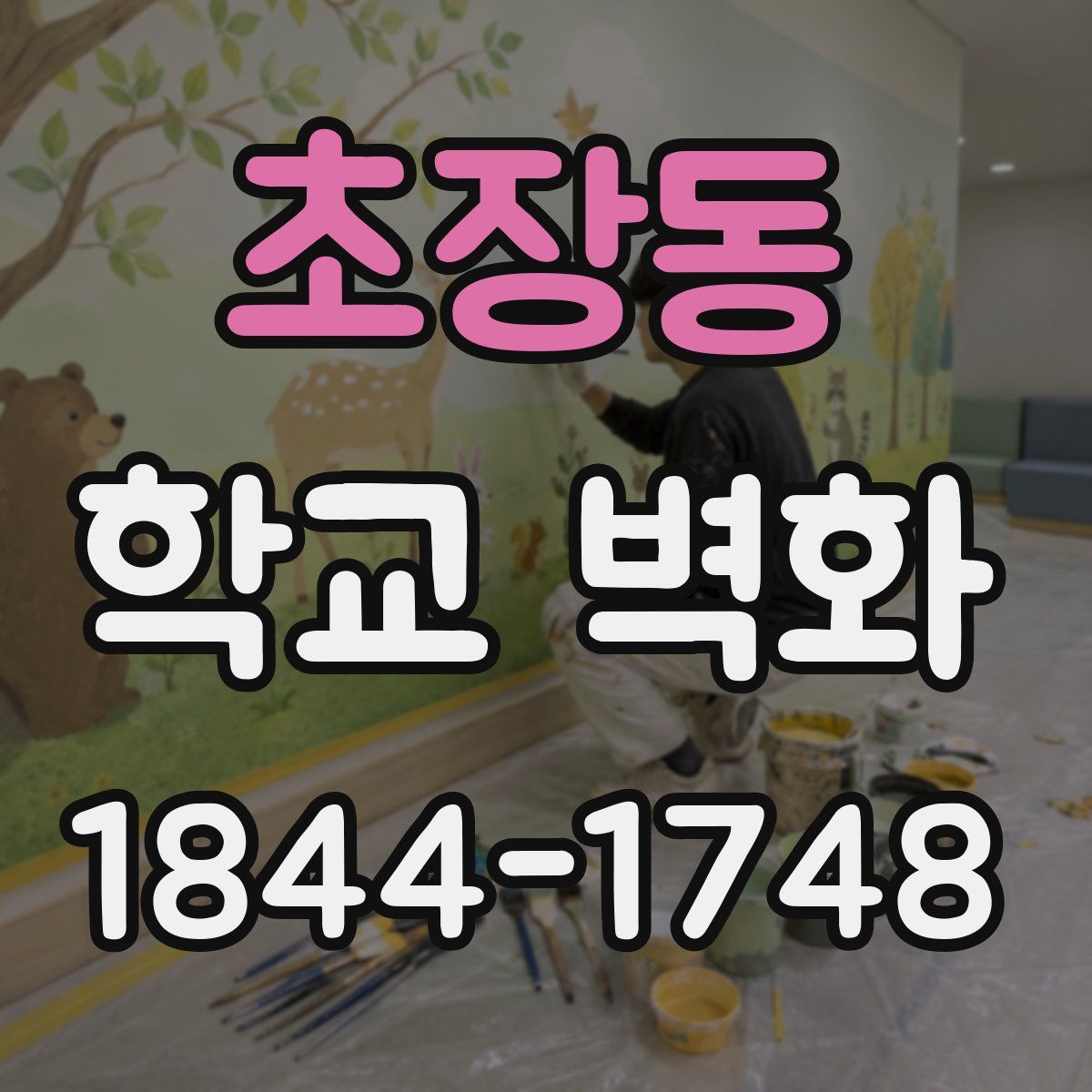 초장동 학교 벽화