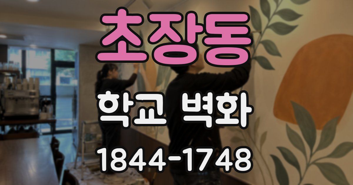 초장동 학교 벽화