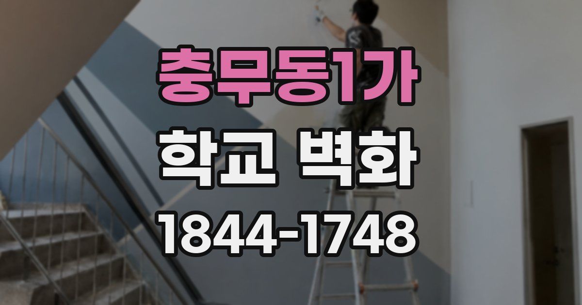 충무동1가 학교 벽화