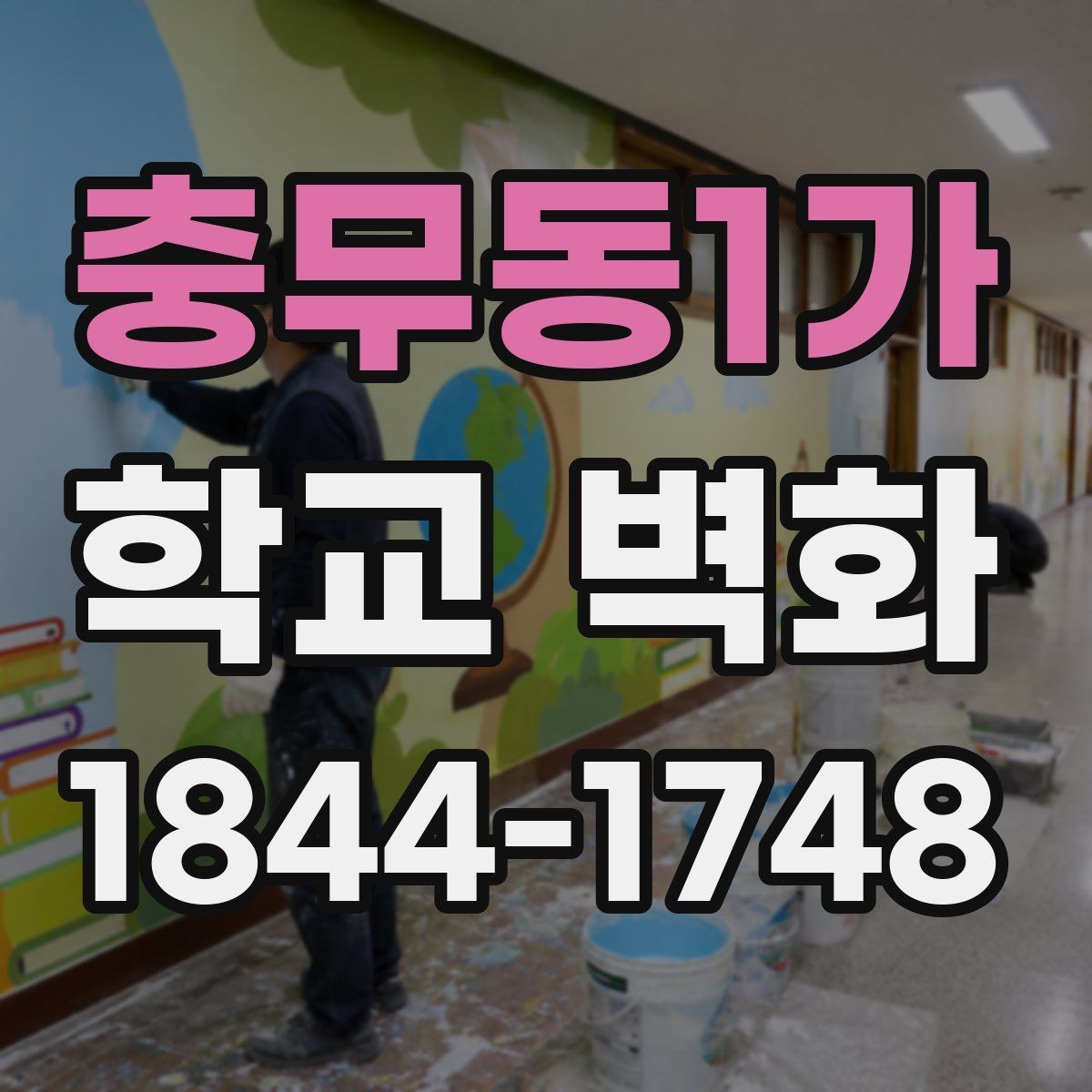 충무동1가 학교 벽화