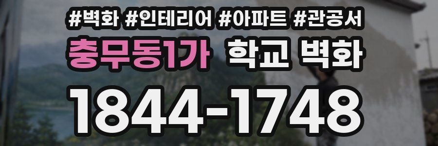 충무동1가 학교 벽화