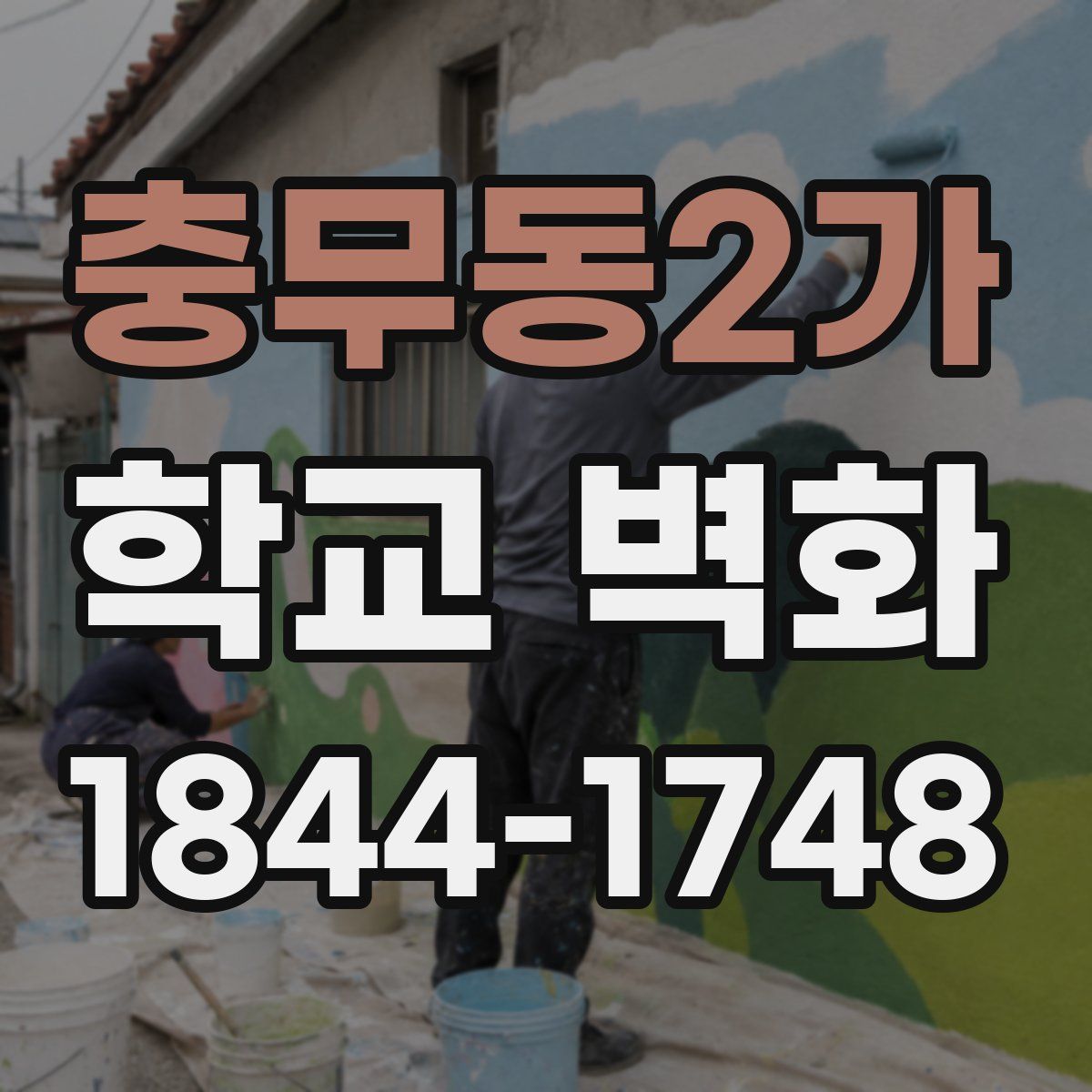 충무동2가 학교 벽화