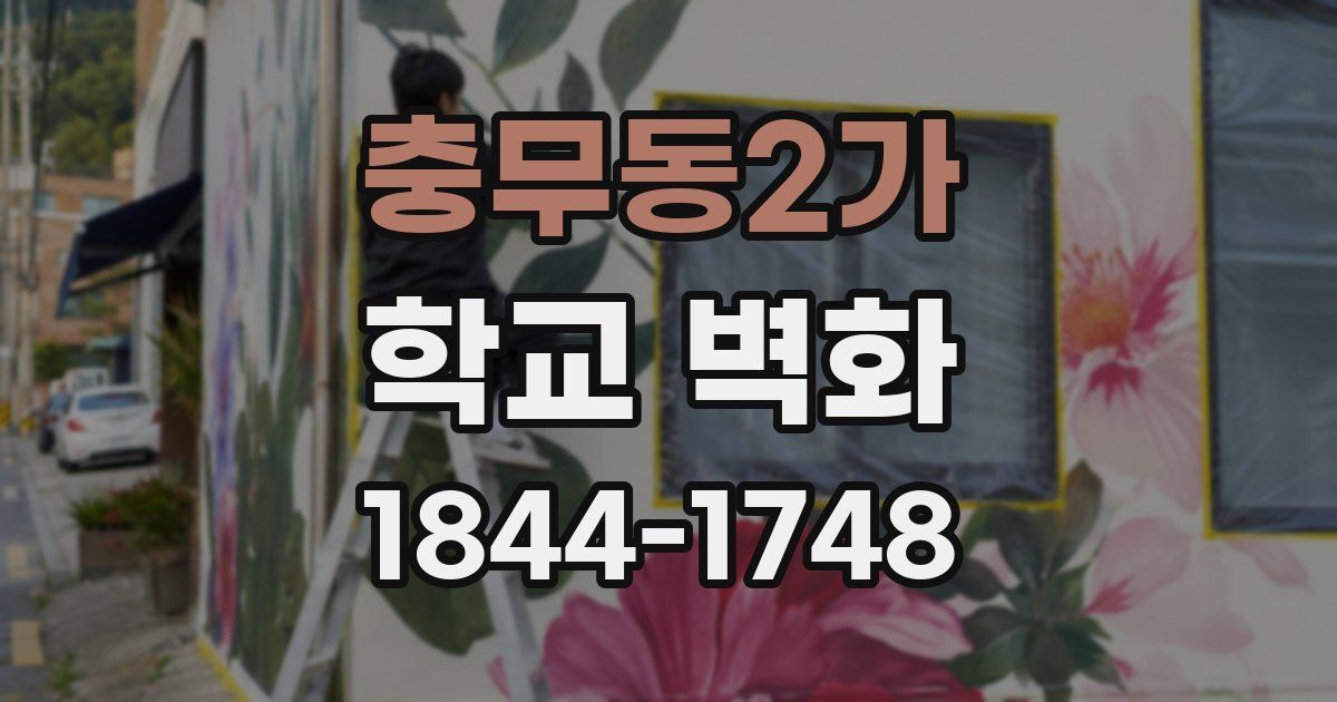 충무동2가 학교 벽화